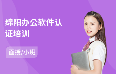 綿陽辦公軟件認(rèn)證 開啟電腦圖文設(shè)計(jì)制作的職業(yè)之路